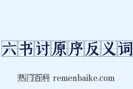 六书讨原序反义词是什么意思的图片